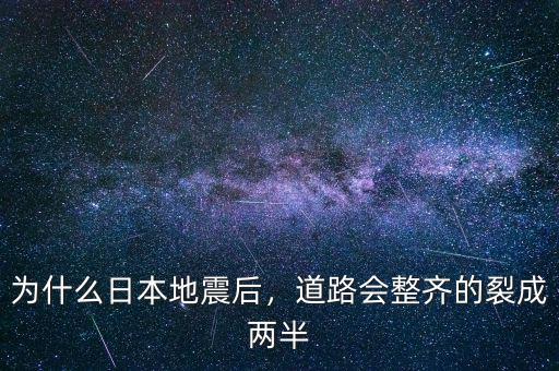 為什么日本地震后，道路會整齊的裂成兩半