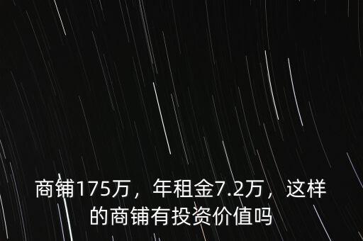商鋪175萬，年租金7.2萬，這樣的商鋪有投資價值嗎