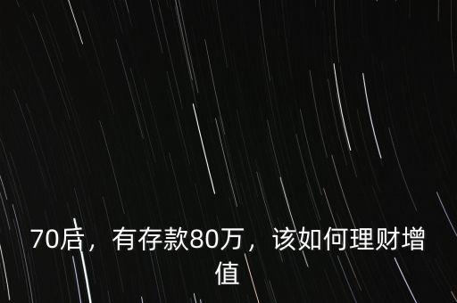 70后，有存款80萬(wàn)，該如何理財(cái)增值