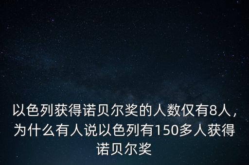 以色列獲得諾貝爾獎的人數(shù)僅有8人，為什么有人說以色列有150多人獲得諾貝爾獎