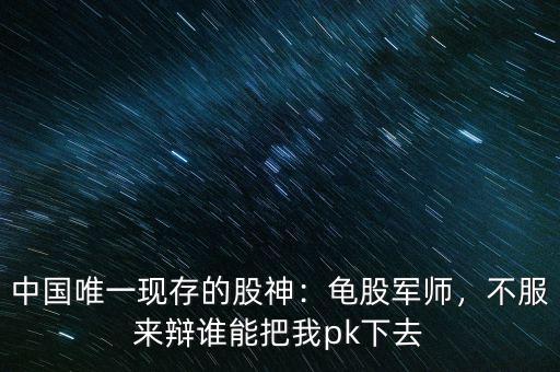 中國唯一現(xiàn)存的股神：龜股軍師，不服來辯誰能把我pk下去