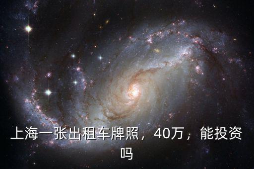 上海一張出租車牌照，40萬，能投資嗎