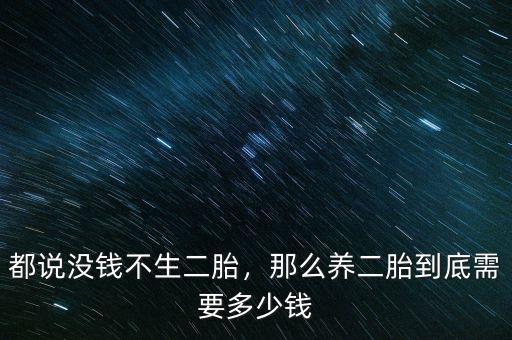 都說(shuō)沒(méi)錢不生二胎，那么養(yǎng)二胎到底需要多少錢