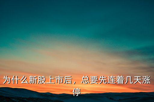 為什么新股上市后，總要先連著幾天漲停