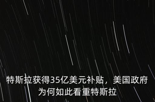 特斯拉獲得35億美元補(bǔ)貼，美國(guó)政府為何如此看重特斯拉