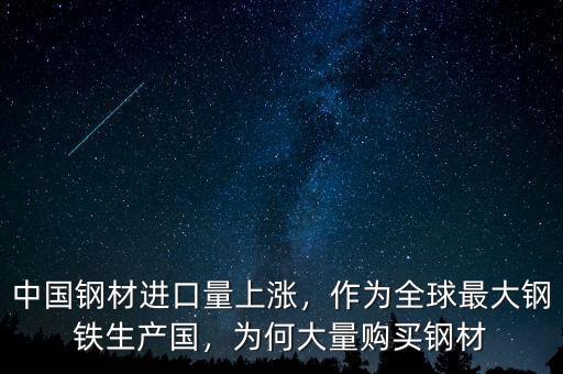 中國(guó)鋼材進(jìn)口量上漲，作為全球最大鋼鐵生產(chǎn)國(guó)，為何大量購(gòu)買(mǎi)鋼材