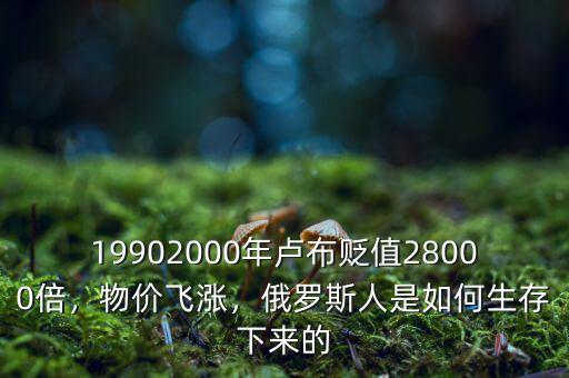 19902000年盧布貶值28000倍，物價(jià)飛漲，俄羅斯人是如何生存下來的
