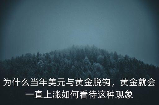 為什么當年美元與黃金脫鉤，黃金就會一直上漲如何看待這種現象