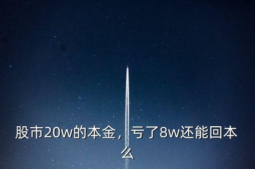 股市20w的本金，虧了8w還能回本么