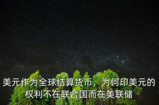 美元作為全球結(jié)算貨幣，為何印美元的權(quán)利不在聯(lián)合國(guó)而在美聯(lián)儲(chǔ)