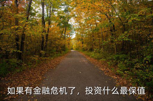 如果有金融危機(jī)了，投資什么最保值