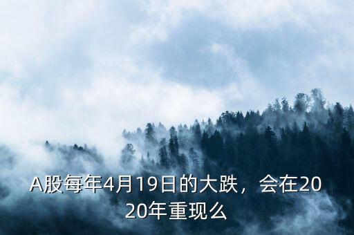 A股每年4月19日的大跌，會在2020年重現(xiàn)么