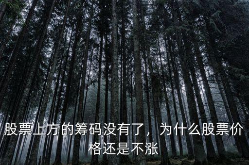 股票上方的籌碼沒有了，為什么股票價格還是不漲