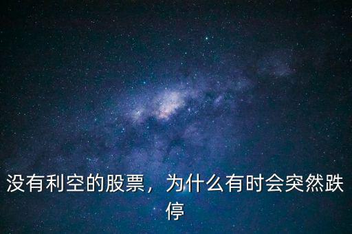 沒(méi)有利空的股票，為什么有時(shí)會(huì)突然跌停