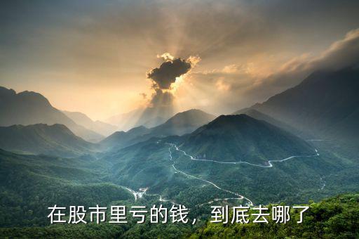 在股市里虧的錢，到底去哪了
