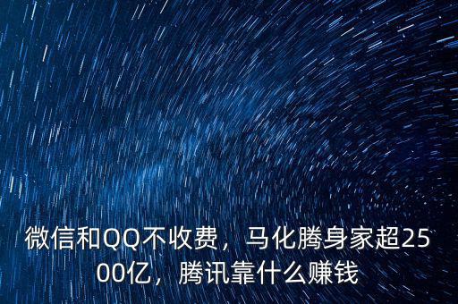 微信和QQ不收費，馬化騰身家超2500億，騰訊靠什么賺錢