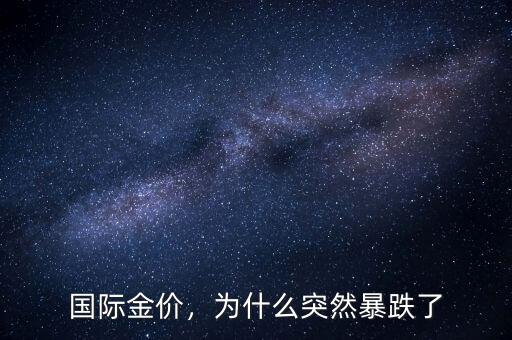 國際金價，為什么突然暴跌了