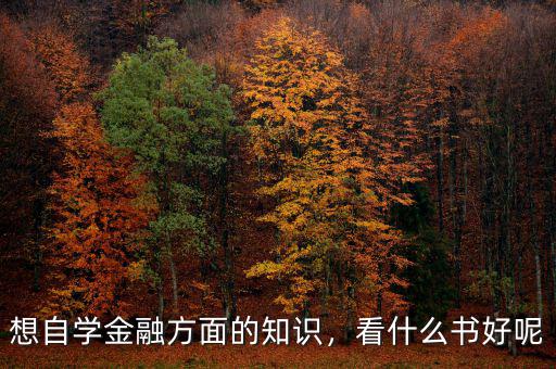 想自學(xué)金融方面的知識(shí)，看什么書(shū)好呢