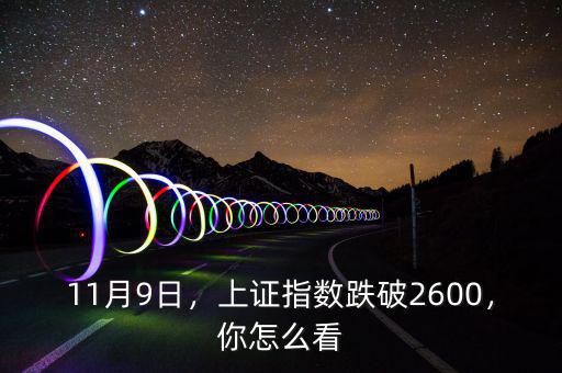 11月9日，上證指數(shù)跌破2600，你怎么看