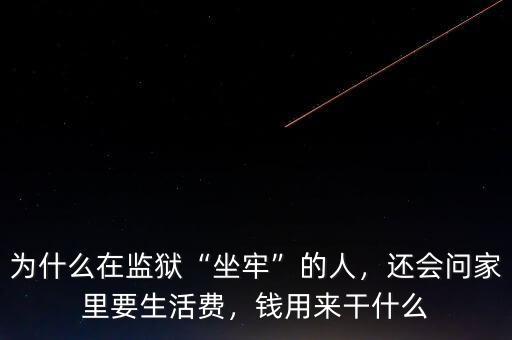 為什么在監(jiān)獄“坐牢”的人，還會問家里要生活費，錢用來干什么