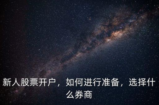 新人股票開戶，如何進(jìn)行準(zhǔn)備，選擇什么券商