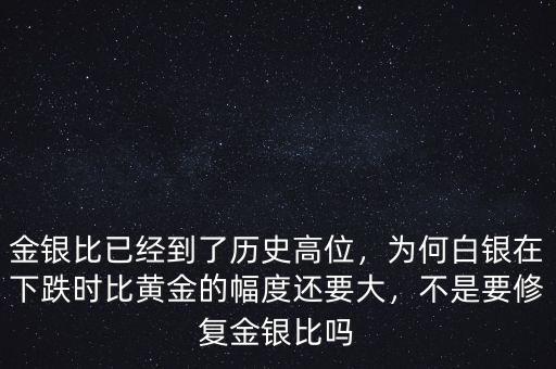 金銀比已經(jīng)到了歷史高位，為何白銀在下跌時比黃金的幅度還要大，不是要修復(fù)金銀比嗎