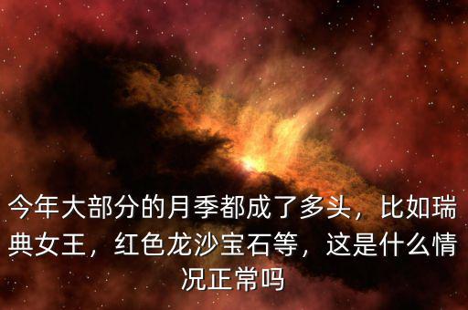 今年大部分的月季都成了多頭，比如瑞典女王，紅色龍沙寶石等，這是什么情況正常嗎