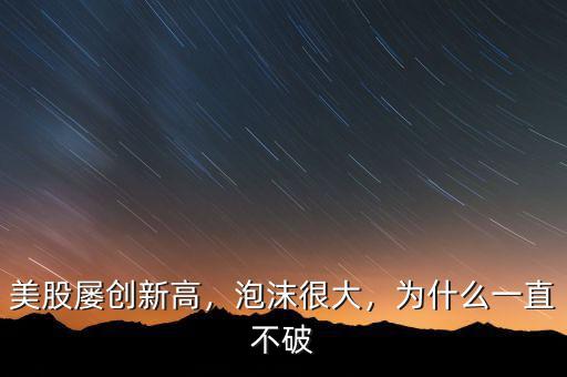 美股屢創(chuàng)新高，泡沫很大，為什么一直不破