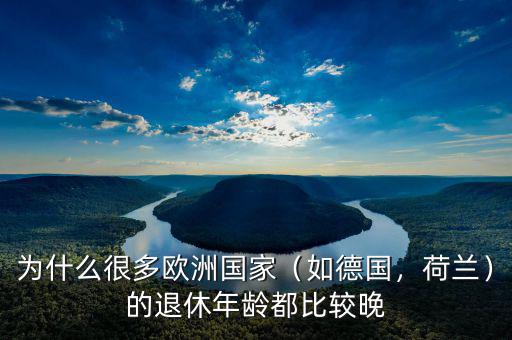 為什么很多歐洲國(guó)家（如德國(guó)，荷蘭）的退休年齡都比較晚