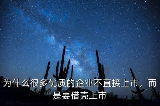 為什么很多優(yōu)質(zhì)的企業(yè)不直接上市，而是要借殼上市