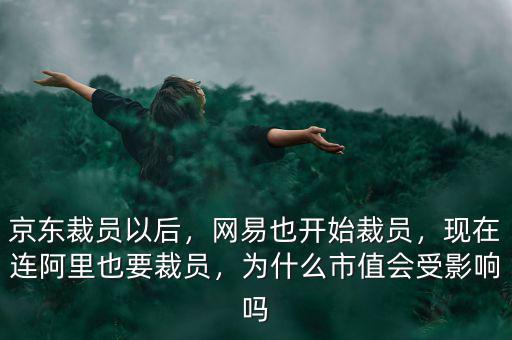 ipo為什么要裁員,現在連阿里也要裁員