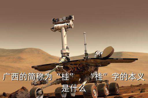 廣西簡稱桂與有什么有關,廣西的簡稱為桂