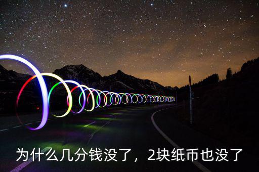 為什么幾分錢沒了，2塊紙幣也沒了