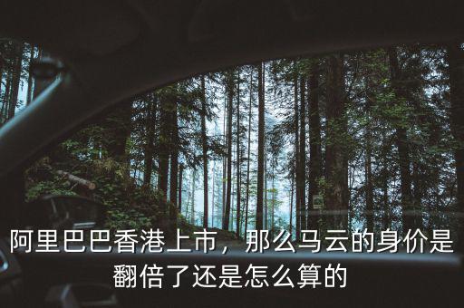 阿里巴巴香港上市，那么馬云的身價(jià)是翻倍了還是怎么算的