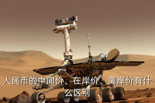 人民幣的中間價(jià)、在岸價(jià)、離岸價(jià)有什么區(qū)別