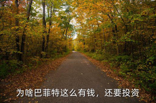 為啥巴菲特這么有錢，還要投資