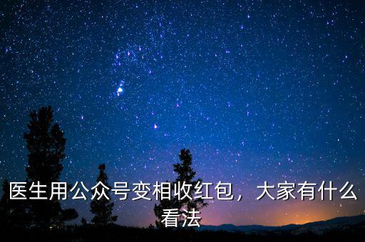 醫(yī)生用公眾號(hào)變相收紅包，大家有什么看法