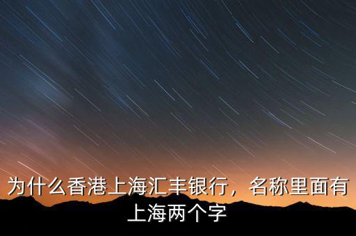 為什么香港上海匯豐銀行，名稱里面有上海兩個字