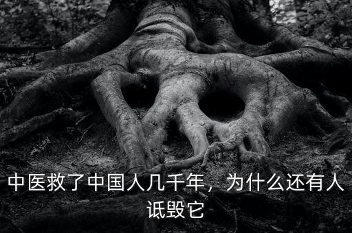 中醫(yī)救了中國(guó)人幾千年，為什么還有人詆毀它
