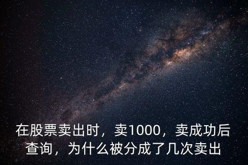 在股票賣出時，賣1000，賣成功后查詢，為什么被分成了幾次賣出