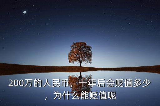 200萬的人民幣，十年后會貶值多少，為什么能貶值呢