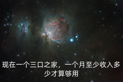 現(xiàn)在一個三口之家，一個月至少收入多少才算夠用