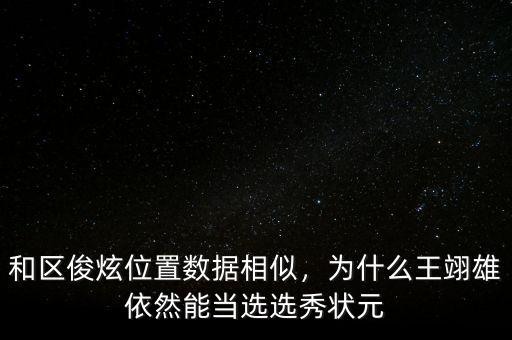 和區(qū)俊炫位置數(shù)據(jù)相似，為什么王翊雄依然能當(dāng)選選秀狀元
