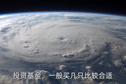 投資基金，一般買幾只比較合適
