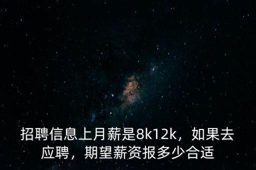 招聘信息上月薪是8k12k，如果去應聘，期望薪資報多少合適