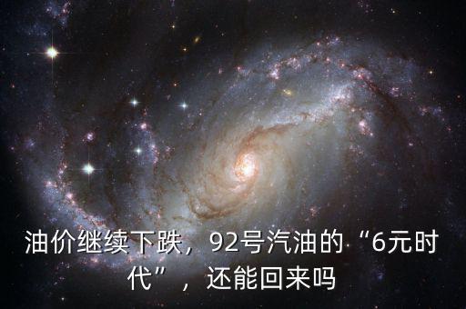 油價(jià)繼續(xù)下跌，92號(hào)汽油的“6元時(shí)代”，還能回來(lái)嗎