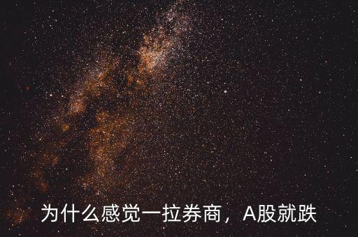 為什么感覺一拉券商，A股就跌