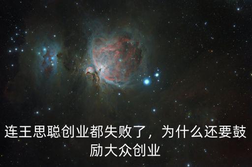 連王思聰創(chuàng)業(yè)都失敗了，為什么還要鼓勵(lì)大眾創(chuàng)業(yè)