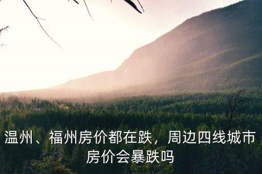 溫州、福州房價都在跌，周邊四線城市房價會暴跌嗎