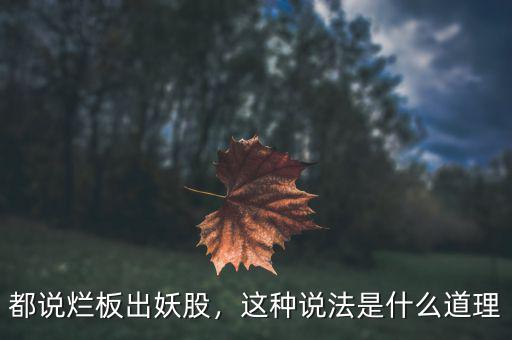 都說(shuō)爛板出妖股，這種說(shuō)法是什么道理